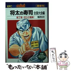 【中古】 将太の寿司全国大会編 庖丁塚・切ツケ勝負/講談社/寺沢大介 Amazon.co.jp: 将太の寿司 全国大会編 包丁塚・切ツケ勝負