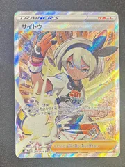 ポケモンカード サイトウ SR 261/184 #20221
