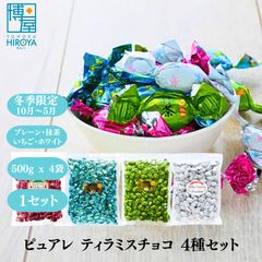 【クール便】博屋 ピュアレ 元祖 4種セット (ティラミス チョコレート 500g x 1袋 + 抹茶 500g x 1袋 + いちご 500g x 1袋 + ホワイト 500g x 1袋) x 1セット 送料無料