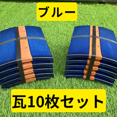 瓦１０枚セット（ブルー）