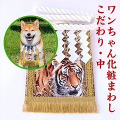 ワンちゃん化粧まわし【こだわり・中】《勇壮な虎》中型犬のドッグイベント用記念撮影衣装