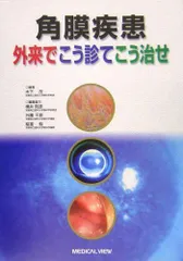 角膜疾患外来でこう診てこう治せ 木下 茂 - メルカリ