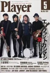 【中古】音楽雑誌 YOUNG MATES MUSIC Player 2017年5月号 No.615 YMMプレイヤー