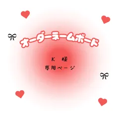 K 様 専用ページ