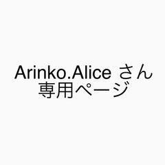 Arinko.Aliceさん専用ページ - メルカリ