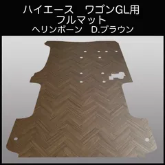ハイエース　ワゴンGLワイド幅１０人乗り用フルフロアーマット　ヘリンボーン D.ブラウンのサムネイル