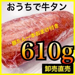 ◎【牛タンブロック】610ｇ　豚たん付バーベキュー　業務用の【肉】贈り物