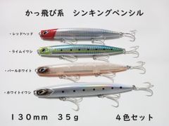 流星スティック かっ飛び シンキングペンシル 35g 130mm シンペン シーバス 青物 ヒラメ マダイ 真鯛 ヒラマサ ぶっ飛び キャスティング ブリ ヒラスズキ ロールアクション スイングアクション ローリング Aタイプ