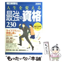 【中古】 人生を変える最強の資格２３０ ２００６年版/朝日新聞出版 中古】 人生を変える最強の資格230 2006年版 / 朝日新聞社