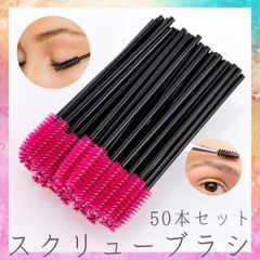 50本セット！ スクリューブラシ ピンク まつ毛 まつエク 眉毛 お手入れに