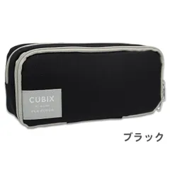 【ブラック】 ペンケース 大容量 多機能 CUBIX (106194) ペンポーチ 筆箱 ファスナー ポーチ シンプル おしゃれ かわいい 高校生 中学生 小学生 女子 男子 女の子 男の子 子供
