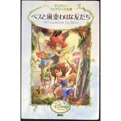 ベスと風変わりな友だち