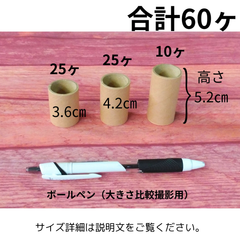 小さな紙管３種セット【工作・DIY】