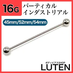 16G　インダストリアル　ロングタイプ　1本　ストレートバーベル　ボディピアス　LUTEN　ルテン