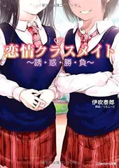 恋情クラスメイト ~誘・惑・勝・負~ (リアルドリーム文庫)