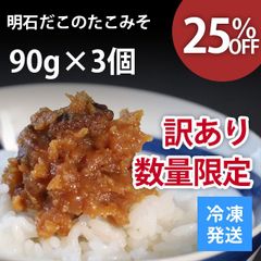 明石だこのたこみそ 90g×3個 訳あり 瓶入り 個包装 ご飯のお供 おかずみそ 数量限定 おつまみ