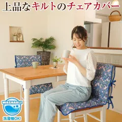 ウィリアム・モリス いちご泥棒 チェアカバー おしゃれ かわいい 座椅子カバー  ポケット付 中綿入り 丸洗い 洗濯機 可能 模様替え キルト 椅子カバー アクセント 華やか  洗い替え 【328567】