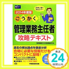 ごうかく! 管理業務主任者 攻略テキスト 2014年度 [単行本] 管理業務主任者試験研究会_03