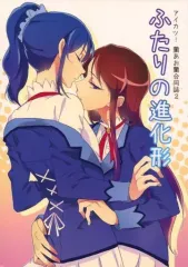 【中古】男性向一般同人誌 ≪アイカツ！≫ ふたりの進化形 / じょー / ネゴム / 蘭あお蘭合同
