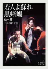 三島由紀夫 黒蜥蜴 350部 古本 黒蜥蜴 【限定350部特装本】(三島