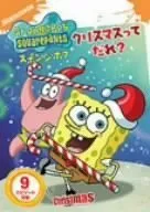 2024年最新】DVD スポンジ・ボブ クリスマスってだれ?スポンジ・ボブの