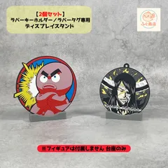 【2個セット】ラバーキーホルダー／ラバータグ専用ディスプレイスタンド