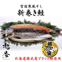 【数量限定】北海道雄武産新巻き鮭/魚沼寒風干し/半身/新潟魚沼/越季（こしき）