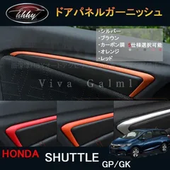 シャトル GK系 GP系 パーツ アクセサリー インテリアパネル ドアパネル jjavm