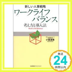 新しい人事戦略 ワークライフバランスー考え方と導入法ー [単行本（ソフトカバー）] [Jul 26, 2007] 小室 淑恵_02