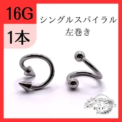 シングルスパイラル　口　リップ　ヘリックス　ステンレス　　ボディピアス　16G