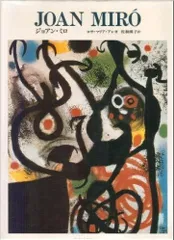 BBさん専用ページ　ジョアン・ミロ 3巻セット　版画　シリアルナンバー付き BBさん専用ページ ジョアン・ミロ 3巻セット 版画 シリアル