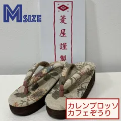 K007　新品　未使用　菱屋カレンブロッソ　カフェぞうり　ゴブラン