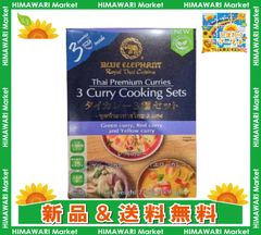 ブルーエレファント タイカレークッキングセット3種セット