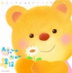 赤ちゃんのための童謡 2CD 【CD、音楽 中古 CD】レンタル落ち