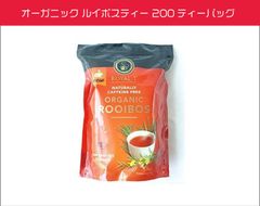 オーガニック ルイボスティー 200ティーバッグ　ダイエット