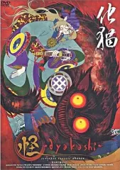 2026年最新】怪 ~ayakashi~ 化猫 [DVD]の人気アイテム - メルカリ