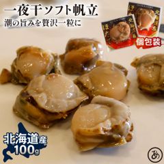 特【送料無料】北海道産 一夜干 ソフト 帆立 100g （ 帆立 ホタテ 国産 肉厚 個包装 おつまみ 業務用 お徳用 ）