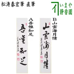 3055 森宗秋 「知足者心富」 共箱 肉筆 紙本 掛軸 臨済宗 大徳寺 禅語 3023 矢野海渕「心静楽長年」 共箱 肉筆 紙本 掛軸 臨済宗 大徳