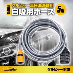 ケルヒャー 対応品 自吸用ホース 5m 高圧洗浄機 アクセサリー ため水 アウトドア 洗車 掃除 雨水ケルヒャー適合 自吸用ホース ５m バケツ 貯め水