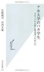 【中古】アホ大学のバカ学生　グローバル人材と就活迷子のあいだ (光文社新書)