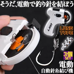 釣り 結び器 針結び器 ロングタイプ 3個セット 自動 電池式 釣り針結び器 薄型針 針仕掛け ナイロン糸 結び器 釣具 糸 ライン 釣りフック 乾電池式 薄型 海釣り 船釣り 川釣り 仕掛け結び 釣り用品のサムネイル