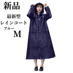 [新品]　最新型レインコート　ブルー　サイズ：M