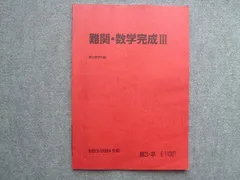 駿台 高3 卒 難関・数学完成III 状態良い 2023 冬期 ☆ 005m0B