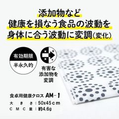 CMC総合研究所 食卓用 健康クロス AM-1