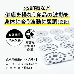 CMC総合研究所 食卓用 健康クロス AM-1