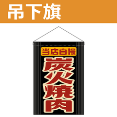 吊下旗 炭火焼肉 当店自慢 （受注生産品・キャンセル不可）