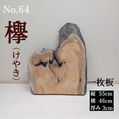 No.64 　欅（けやき）、一枚板、 テーブル、看板、インテリア、DIY材料
