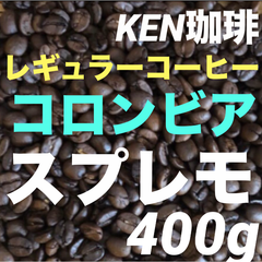 自家焙煎コーヒー豆　　スプレモ　コロンビア産　400g 注文後焙煎　KEN珈琲