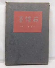【中古】懐石・辻留 名器と盛りつけ／辻 嘉一／婦人画報社 Title/ 辻嘉一の料理帳 Author/ 辻嘉一・辻留 | COWBOOKS