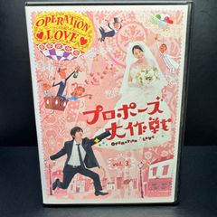 プロポーズ大作戦 vol.3 DVD 新品ケース収納　出演	山下智久 長澤まさみ 三上博史 榮倉奈々